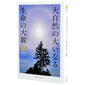 書籍　大自然の大いなる生命の大親